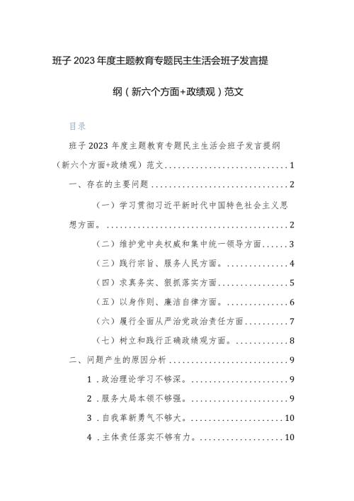 班子2023主题教育专题民主生活会班子发言提纲（新六个方面+政绩观）范文.docx