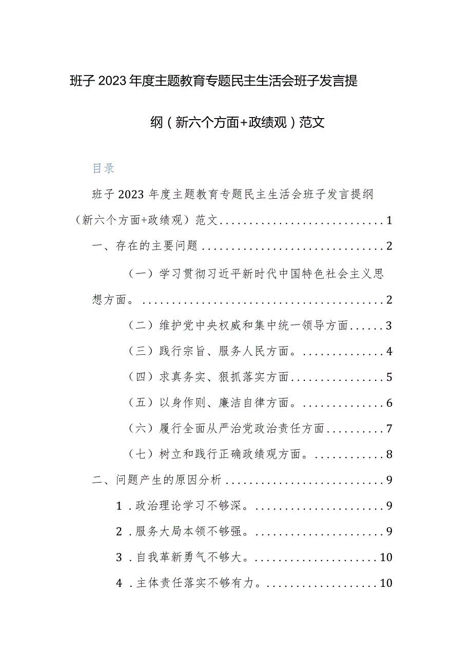 班子2023主题教育专题民主生活会班子发言提纲（新六个方面+政绩观）范文.docx_第1页