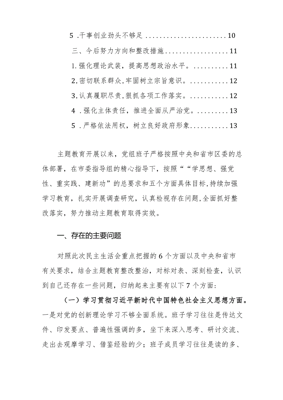 班子2023主题教育专题民主生活会班子发言提纲（新六个方面+政绩观）范文.docx_第2页