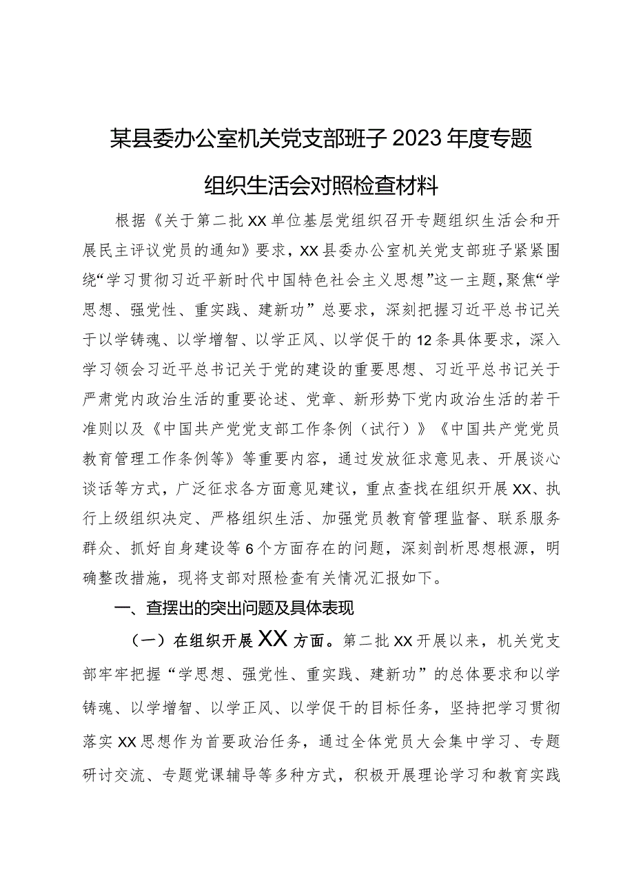 某县委办公室机关党支部班子2023专题组织生活会对照检查材料.docx_第1页