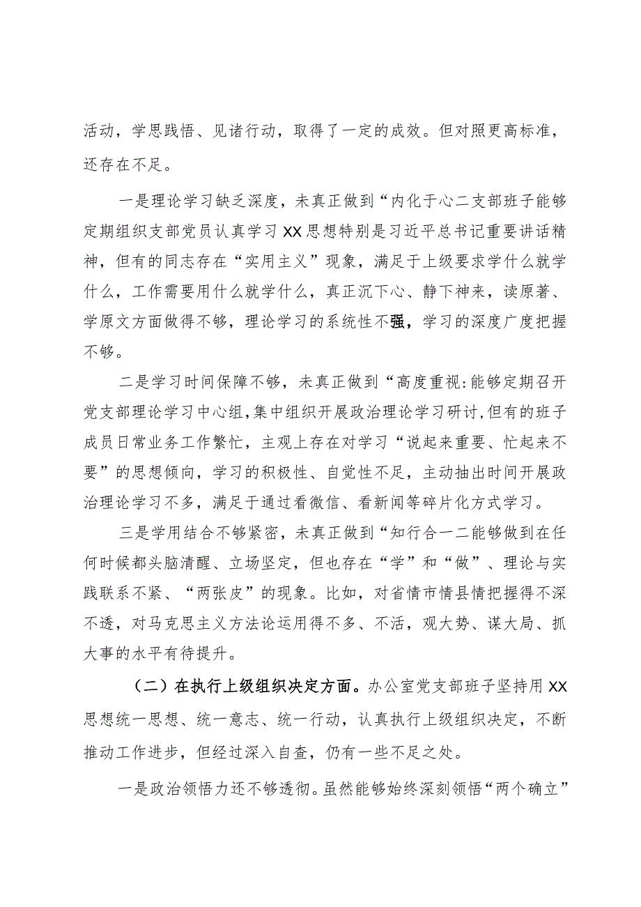 某县委办公室机关党支部班子2023专题组织生活会对照检查材料.docx_第2页