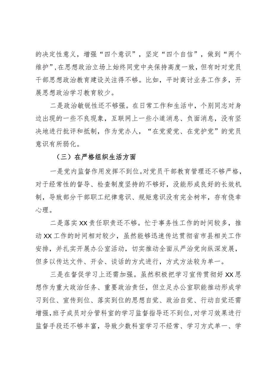 某县委办公室机关党支部班子2023专题组织生活会对照检查材料.docx_第3页