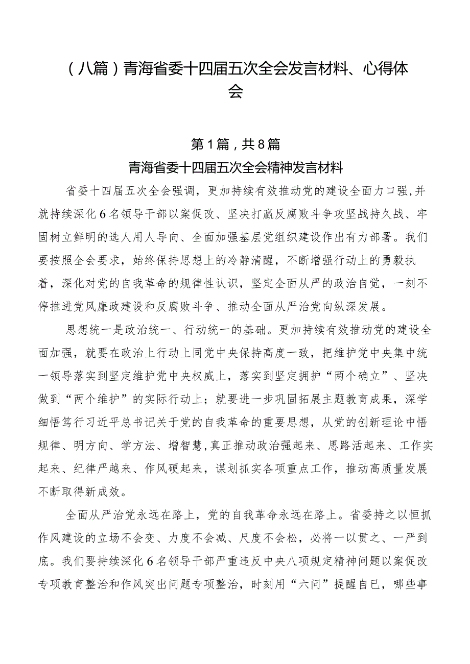 （八篇）青海省委十四五次全会发言材料、心得体会.docx_第1页