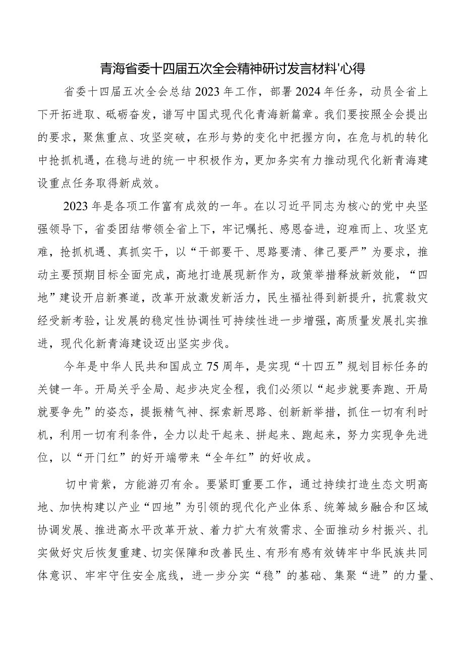 （八篇）青海省委十四五次全会发言材料、心得体会.docx_第3页