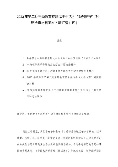 2023年第二批主题教育专题民主生活会“领导班子”对照检查材料范文5篇汇编（五）.docx