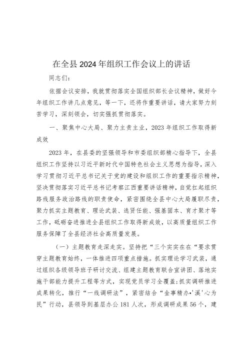 在全县2024年组织工作会议上的讲话.docx