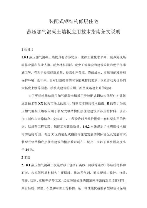 装配式钢结构低层住宅蒸压加气混凝土墙板应用技术指南条文说明.docx