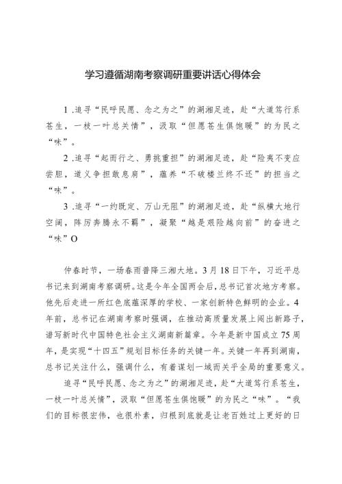 （4篇）学习遵循湖南考察调研重要讲话心得体会（附全国两会精神会议上的讲话）.docx