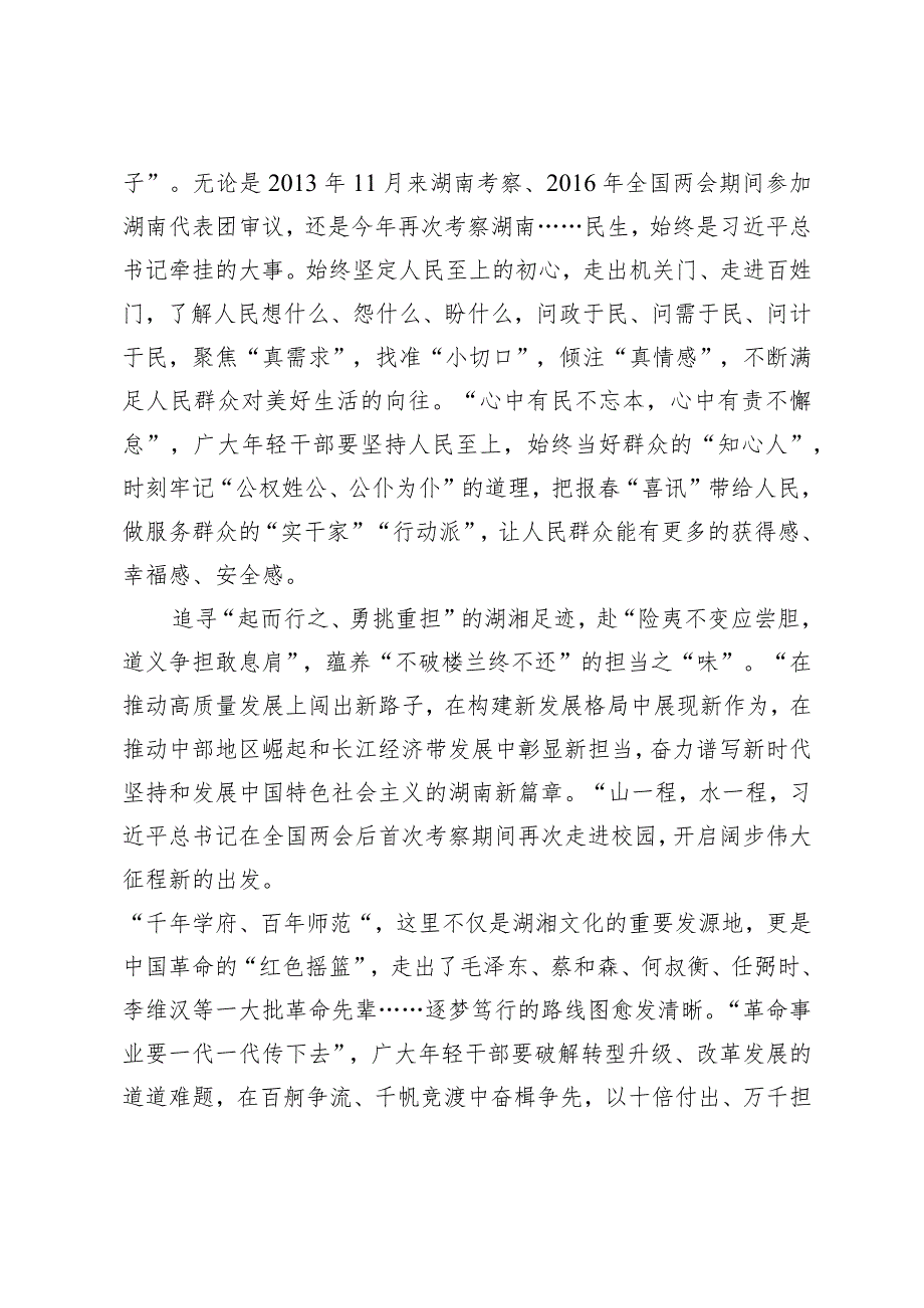 （4篇）学习遵循湖南考察调研重要讲话心得体会（附全国两会精神会议上的讲话）.docx_第2页