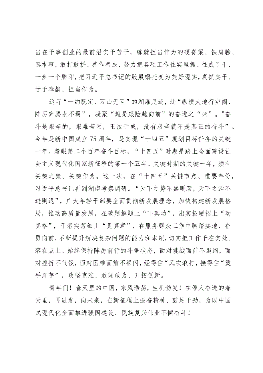 （4篇）学习遵循湖南考察调研重要讲话心得体会（附全国两会精神会议上的讲话）.docx_第3页
