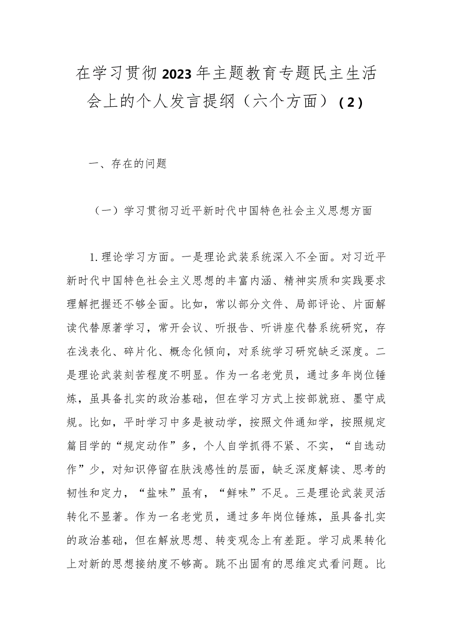 在学习贯彻2023年主题教育专题民主生活会上的个人发言提纲（六个方面）(2).docx_第1页