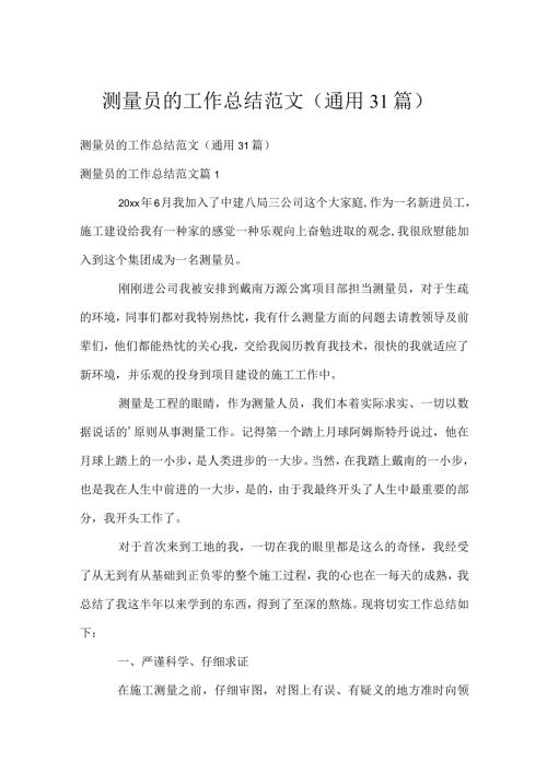 测量员的工作总结范文（通用31篇）.docx