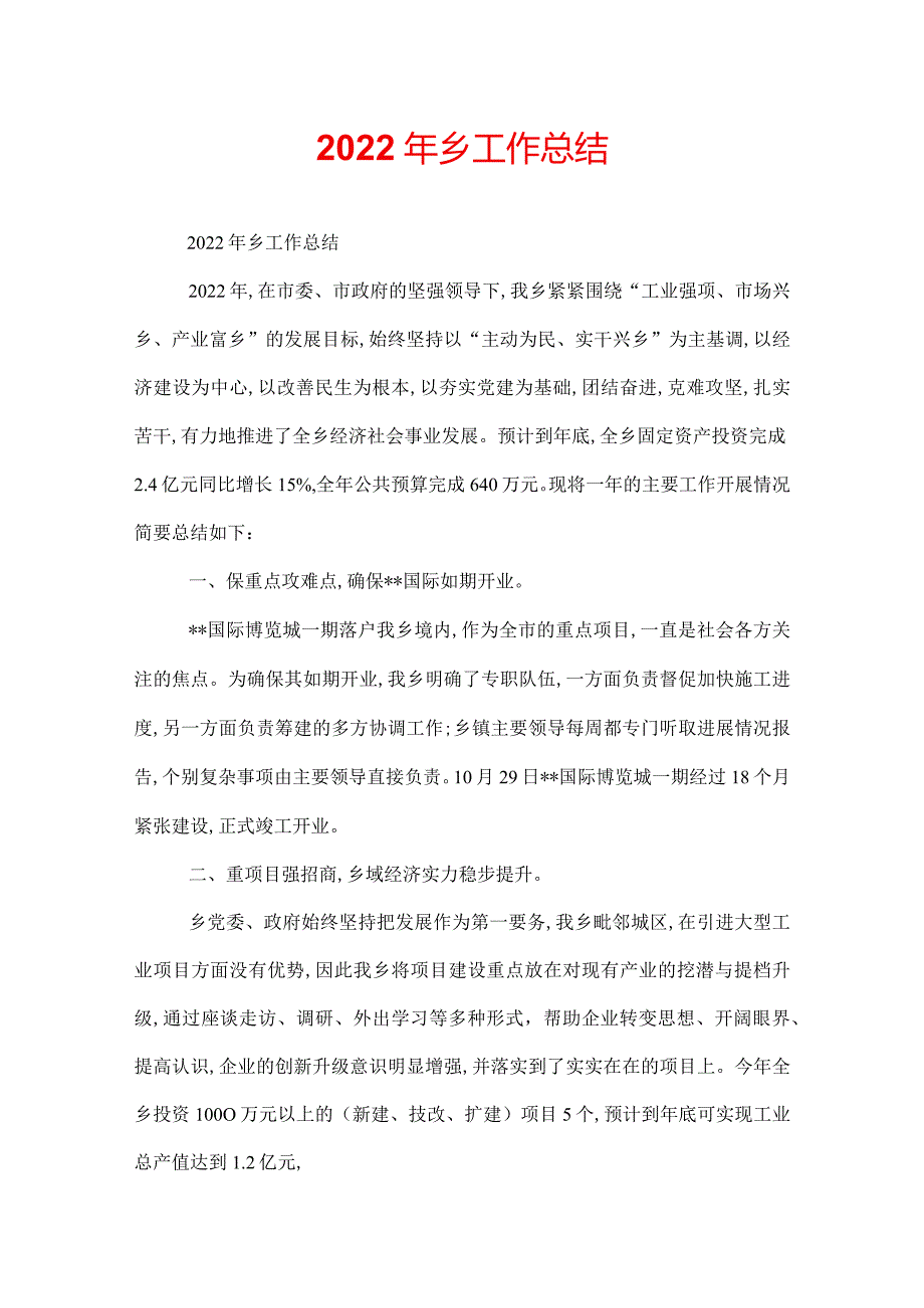 2022年乡工作总结.docx_第1页