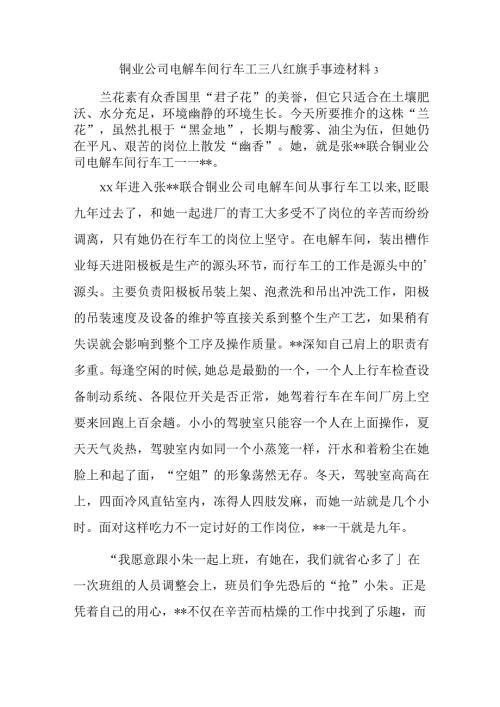 铜业公司电解车间行车工三八红旗手事迹材料 3.docx