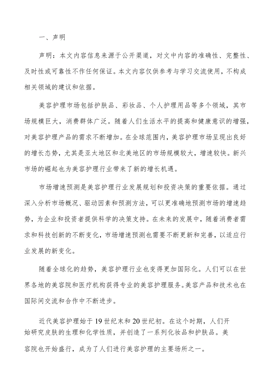 美容护理市场细分领域机会分析报告.docx_第2页