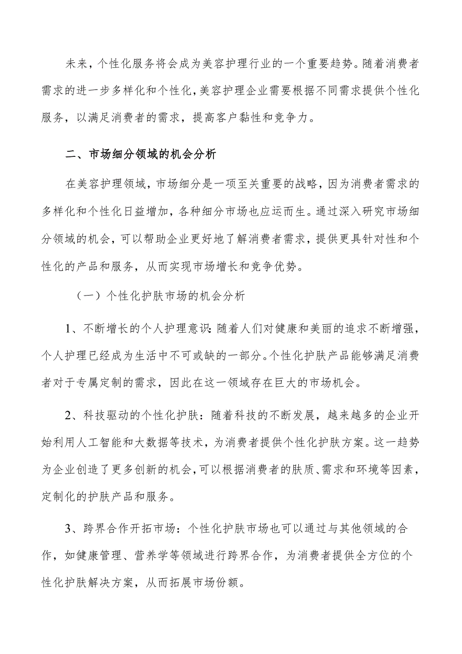 美容护理市场细分领域机会分析报告.docx_第3页