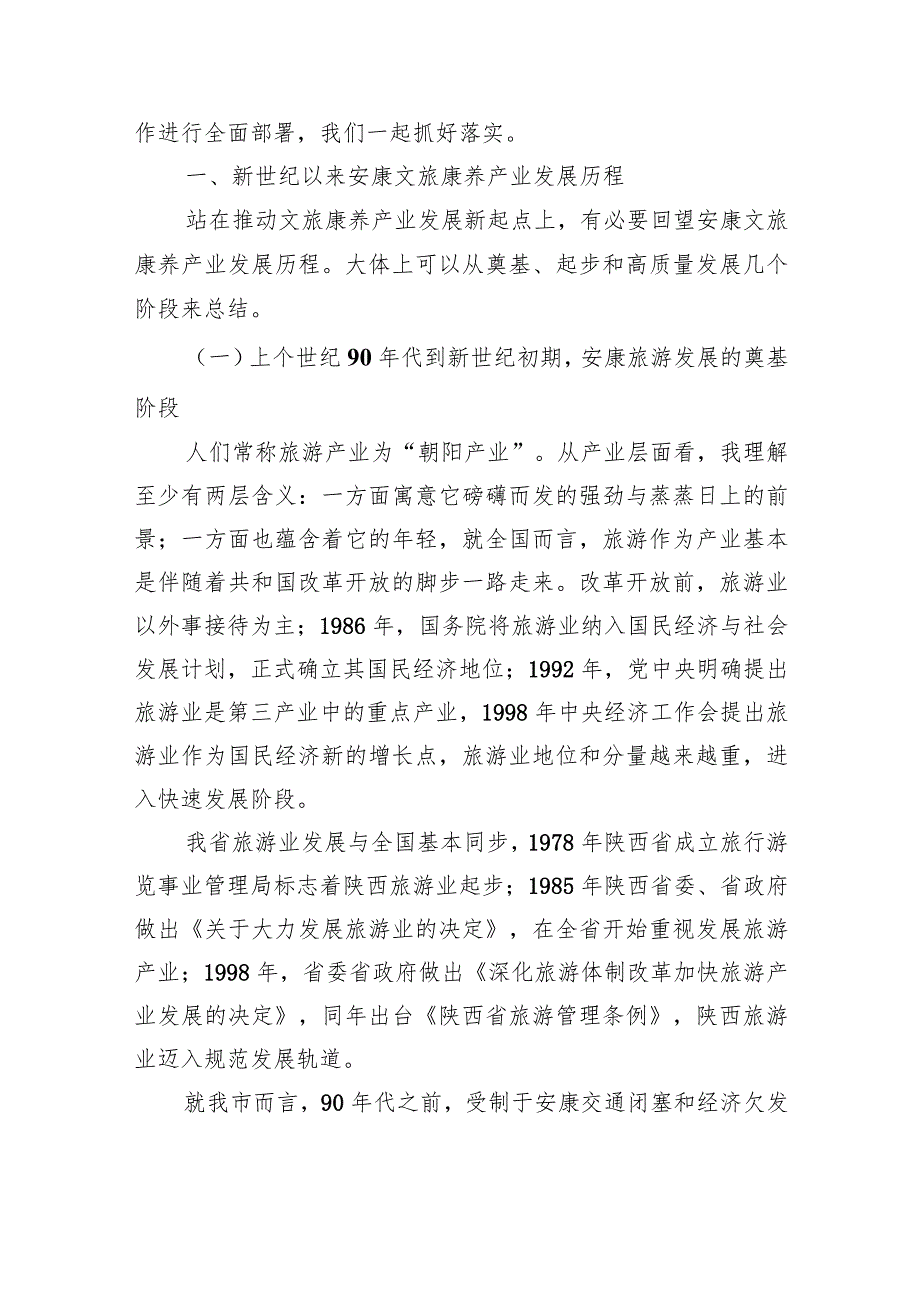 在全市文旅康养产业链工作会议上的讲话.docx_第2页