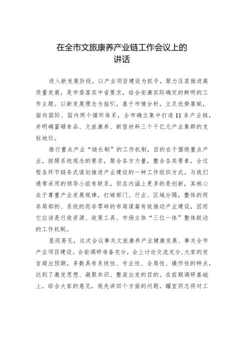 在全市文旅康养产业链工作会议上的讲话.docx
