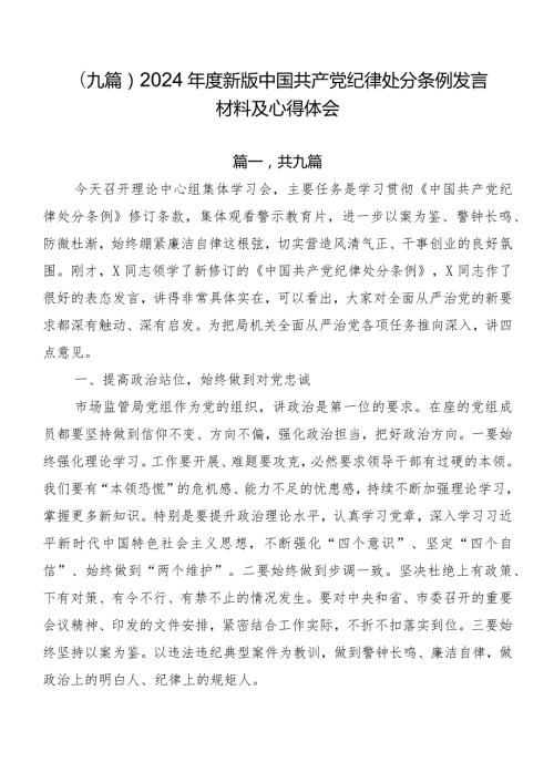 （九篇）2024新版中国共产党纪律处分条例发言材料及心得体会.docx