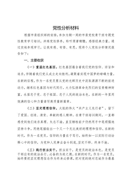 纪委干部专题党性教育培训党性分析材.docx