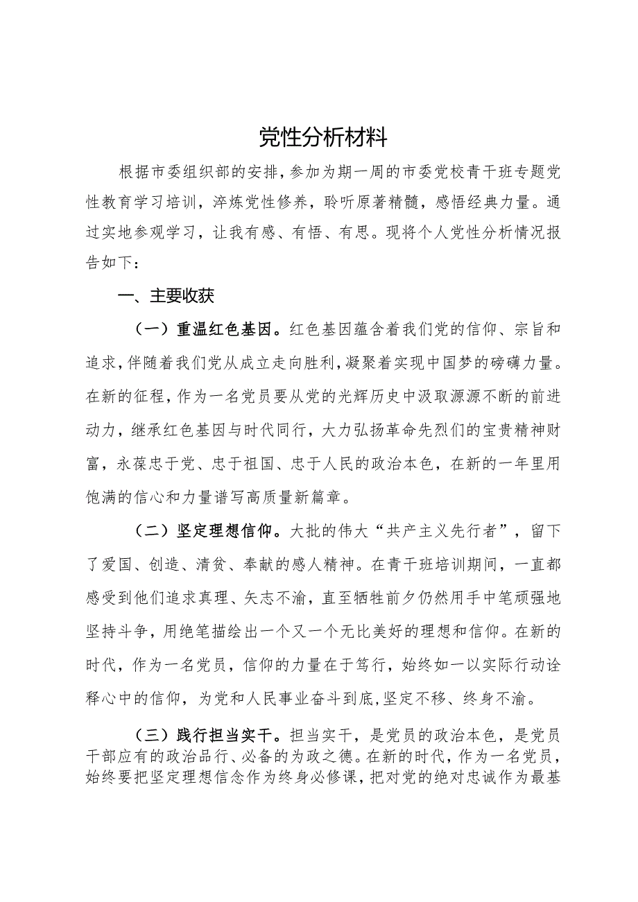 纪委干部专题党性教育培训党性分析材.docx_第1页