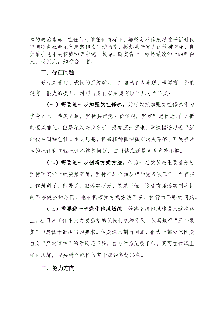 纪委干部专题党性教育培训党性分析材.docx_第2页