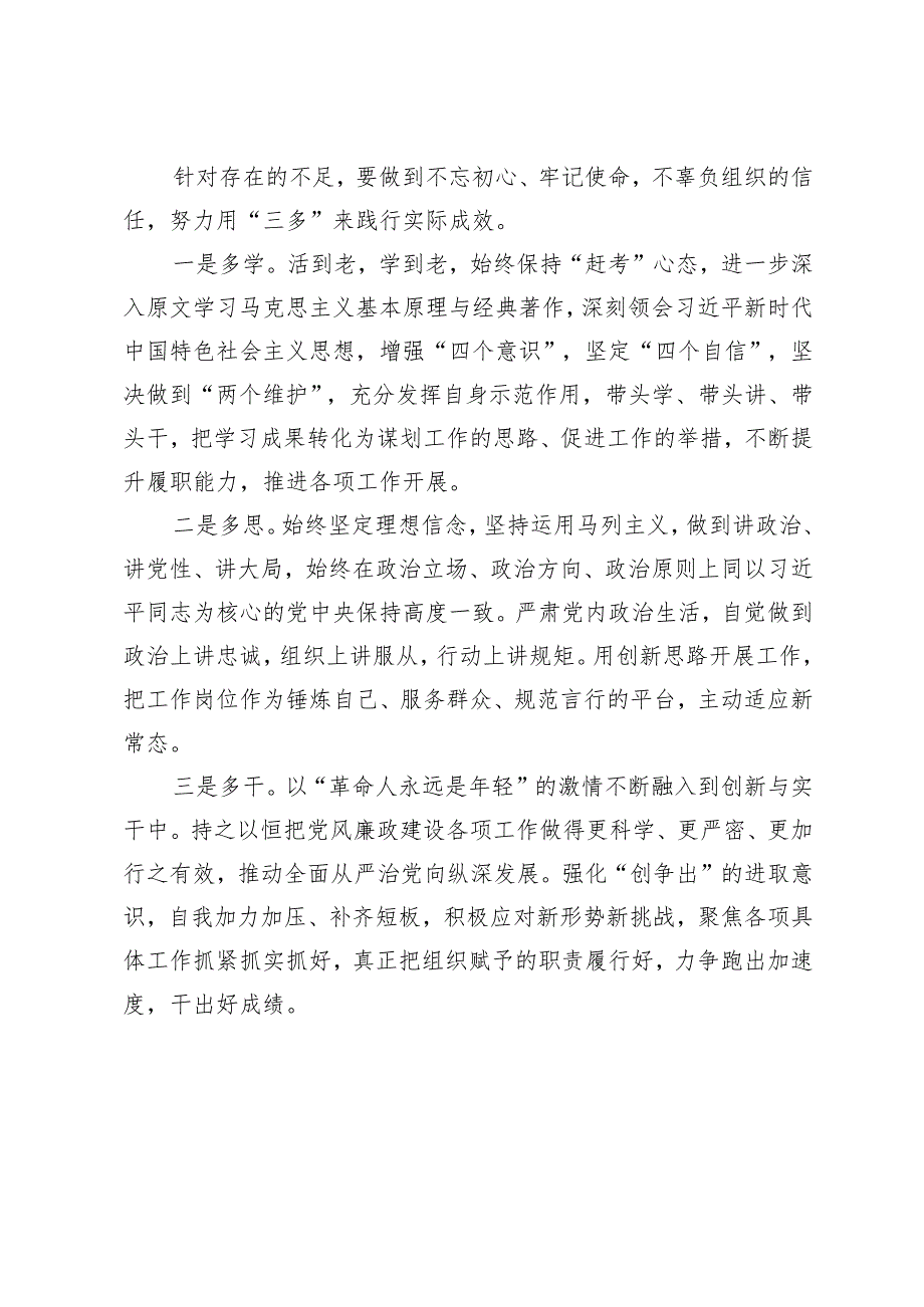 纪委干部专题党性教育培训党性分析材.docx_第3页