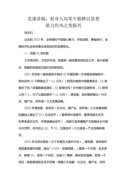 党课讲稿：躬身入局笨牛勤耕以思想能力作风之变振兴.docx