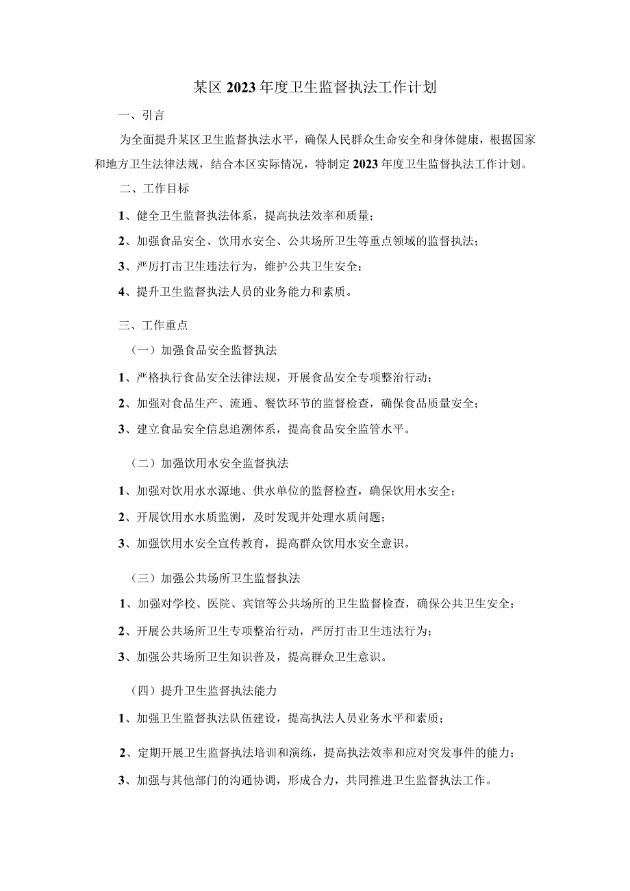 某区2023卫生监督执法工作计划.docx_第1页