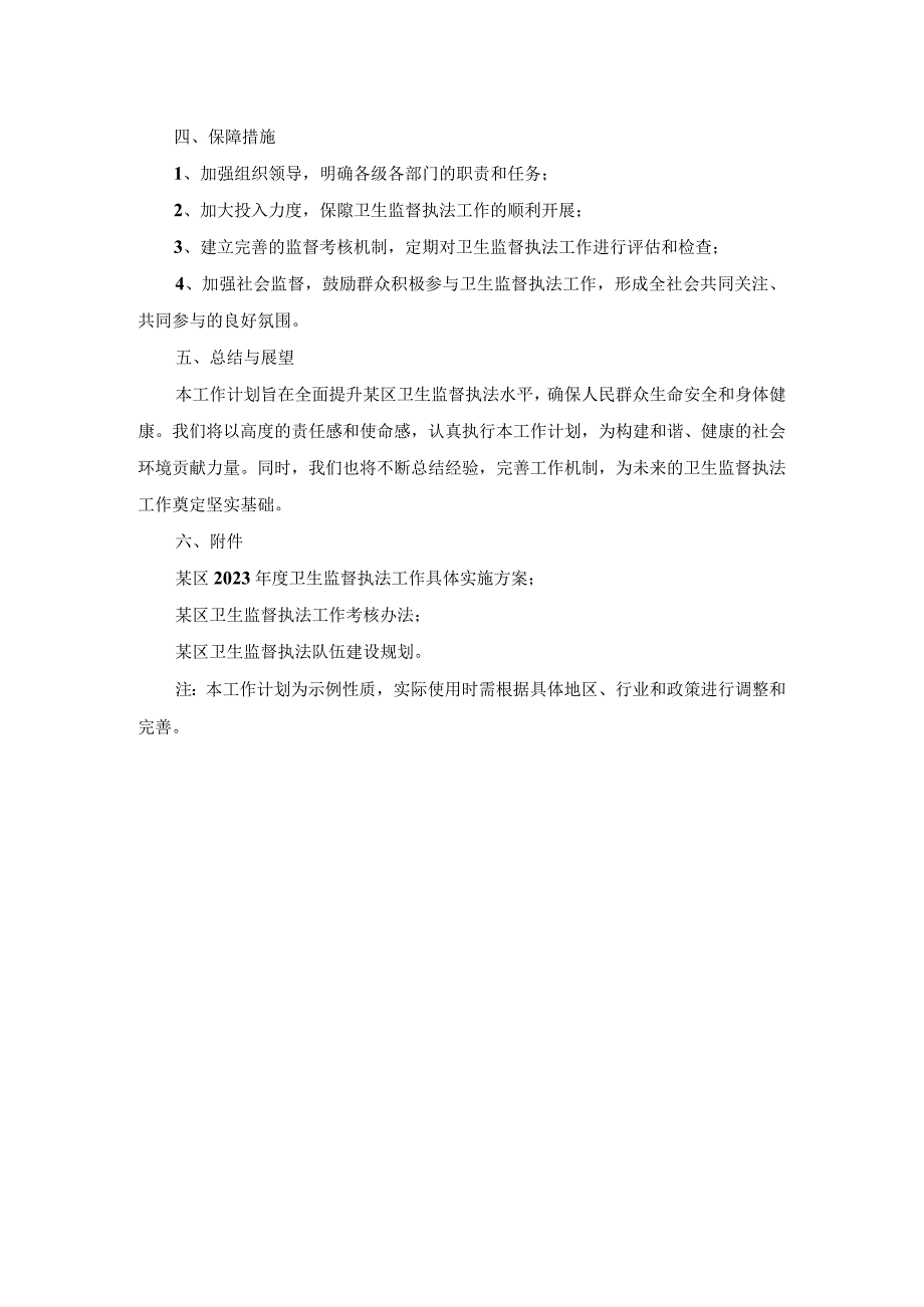 某区2023卫生监督执法工作计划.docx_第2页