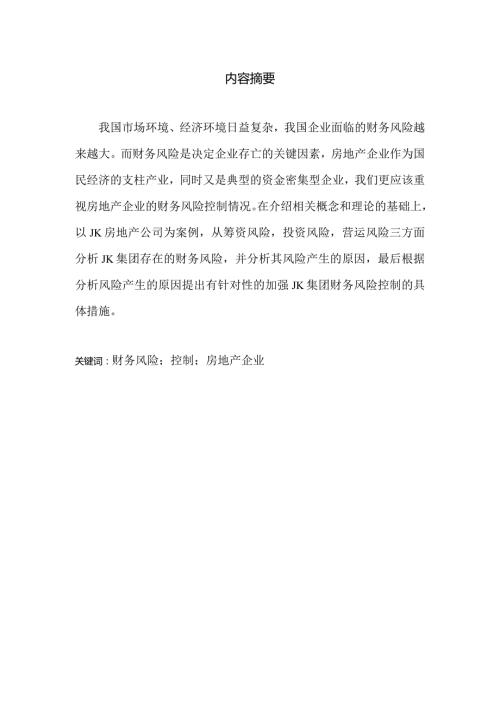 JK房地产公司财务风险控制的问题及其对策研究分析 会计学专业论文.docx
