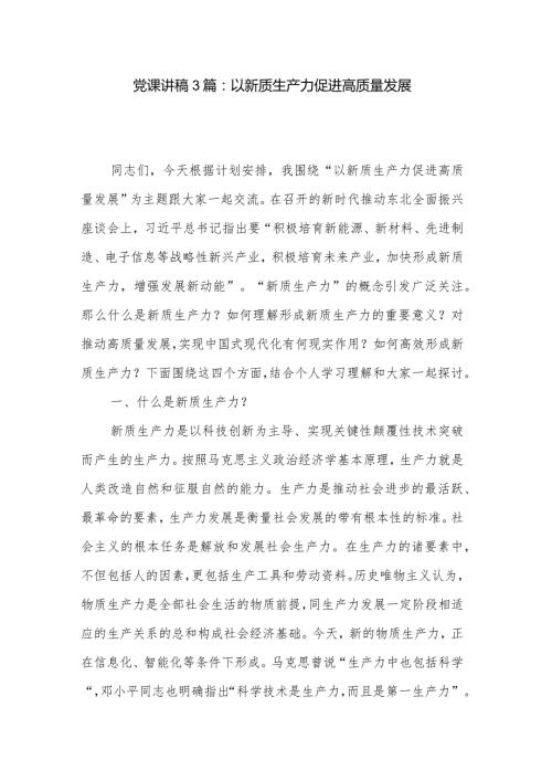 党课讲稿3篇：以新质生产力促进高质量发展.docx