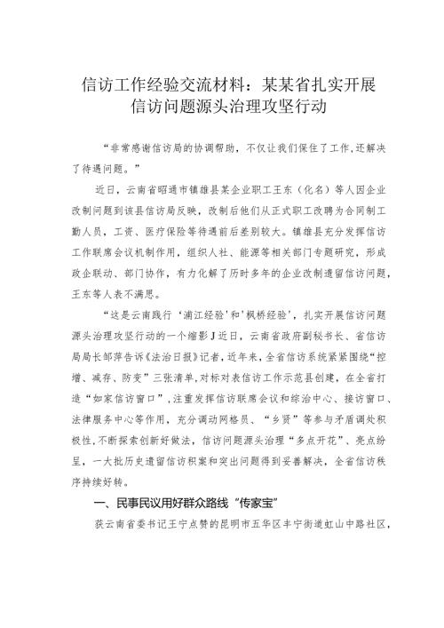 信访工作经验交流材料：某某省扎实开展信访问题源头治理攻坚行动.docx