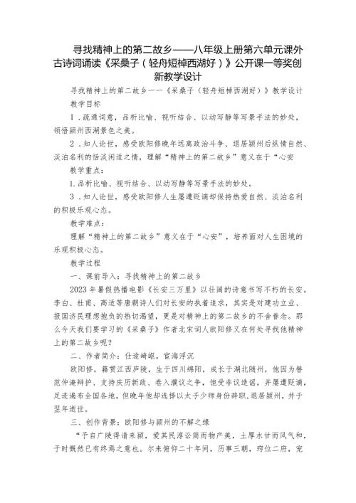寻找精神上的第二故乡——八年级上册第六单元 课外古诗词诵读《采桑子（轻舟短棹西湖好）》公开课一等奖创新教学设计.docx