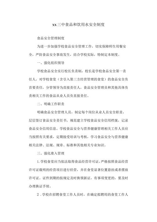 三中食品和饮用水安全制度.docx
