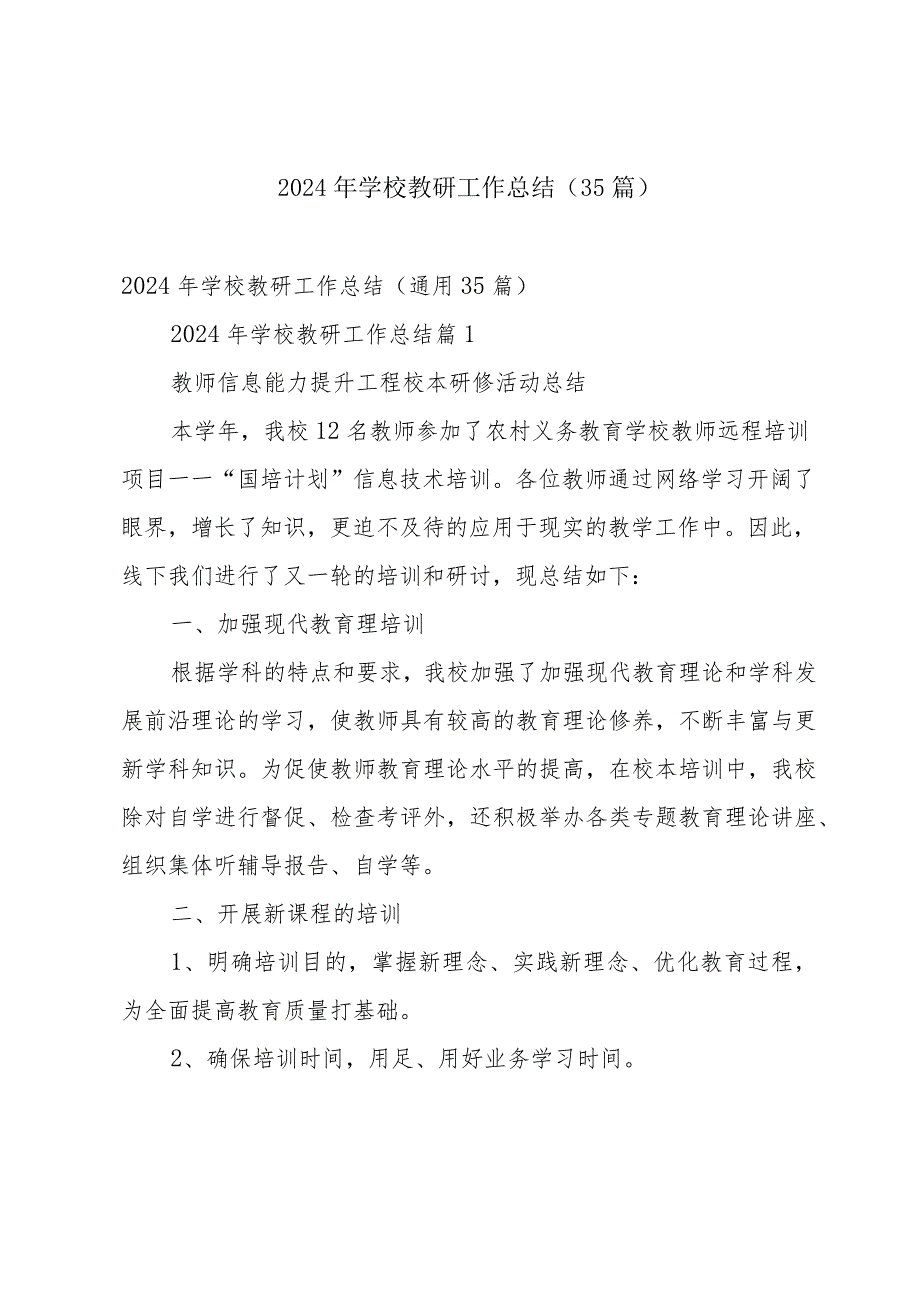 2024年学校教研工作总结（35篇）.docx_第1页
