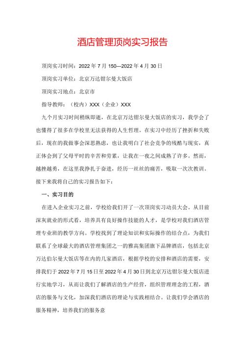 酒店管理顶岗实习报告.docx