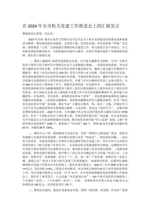 在2024年全市机关党建工作推进会上的汇报发言.docx