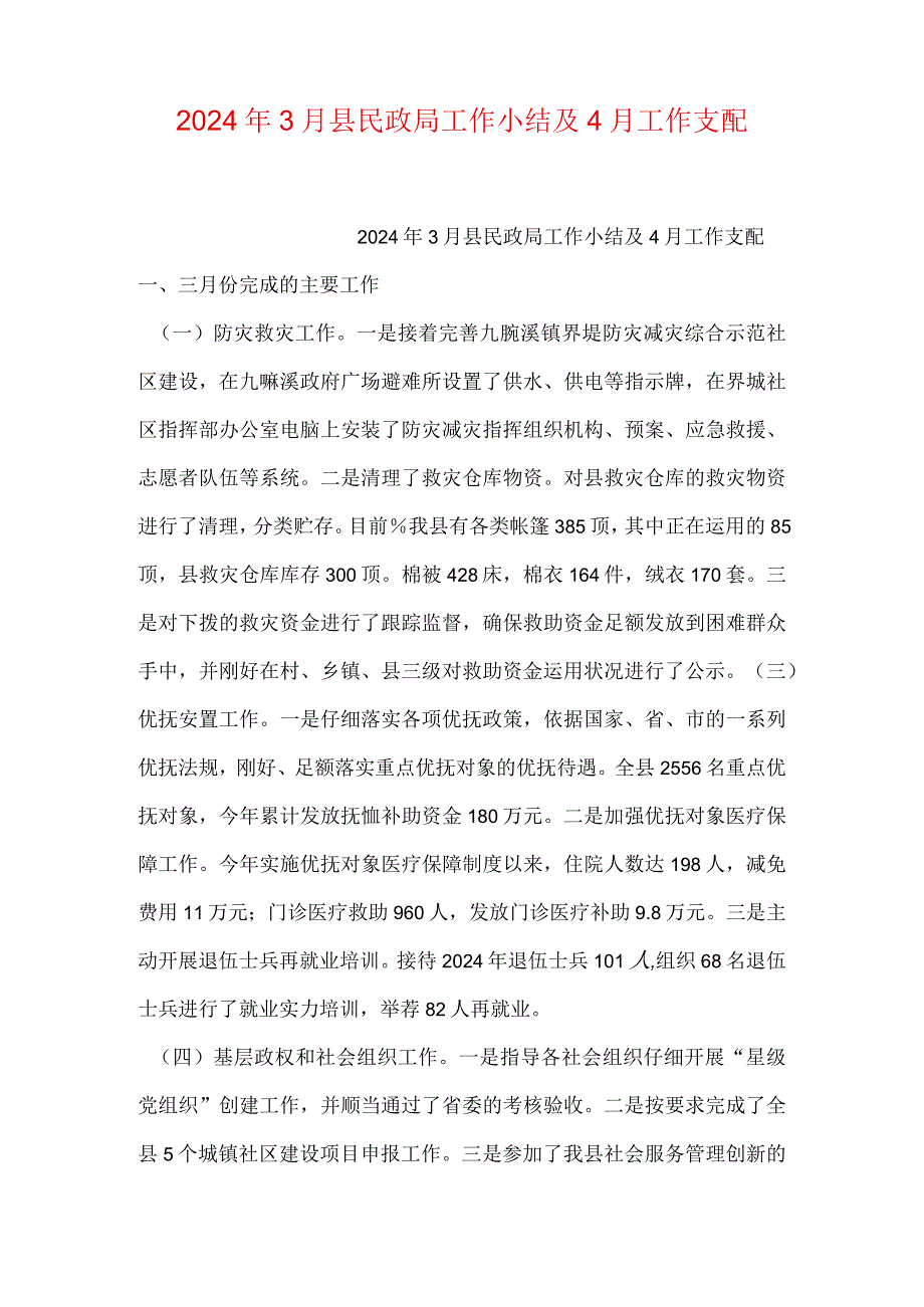 2024年3月县民政局工作小结及4月工作安排.docx_第1页