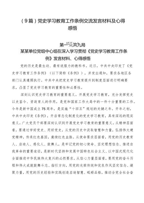 （9篇）党史学习教育工作条例交流发言材料及心得感悟.docx