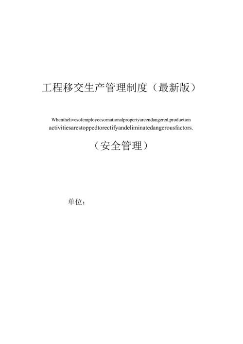 工程移交生产管理制度(最新版).docx