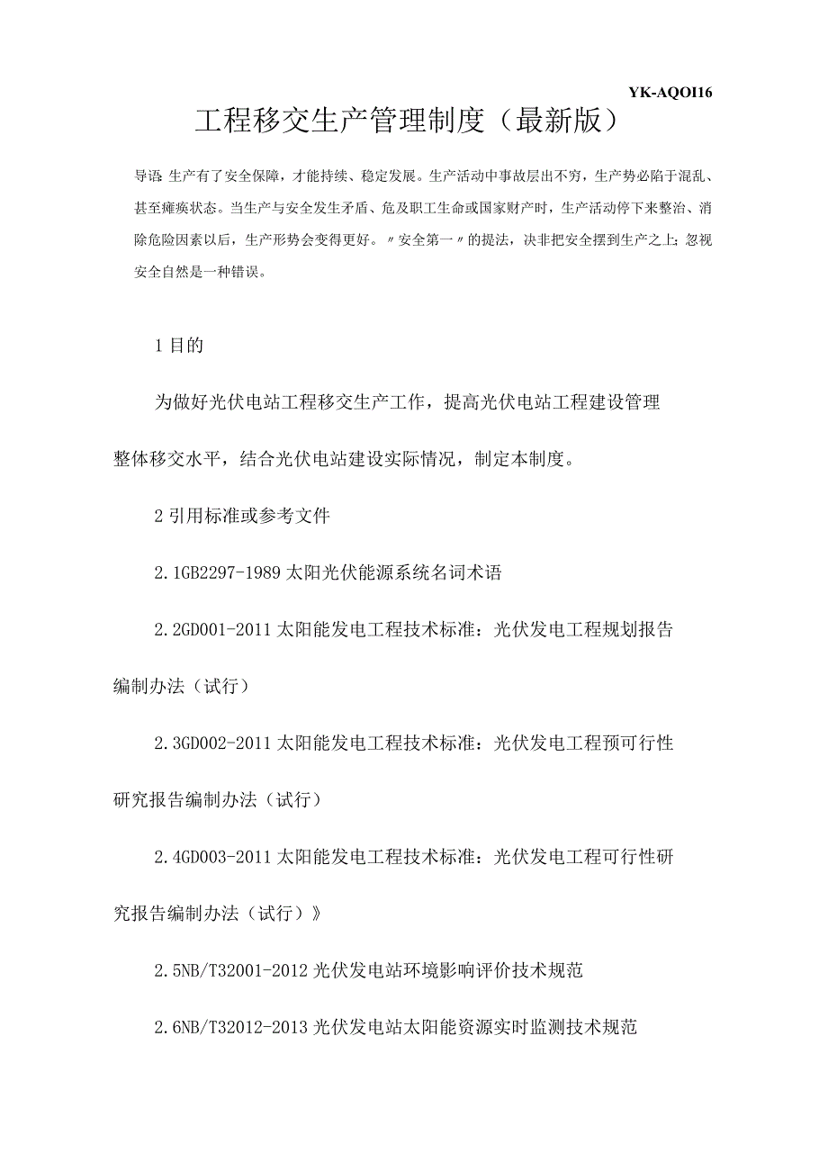 工程移交生产管理制度(最新版).docx_第3页