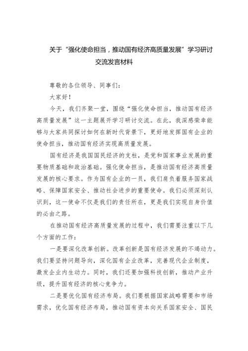 关于“强化使命担当推动国有经济高质量发展”学习研讨交流发言材料6篇供参考.docx