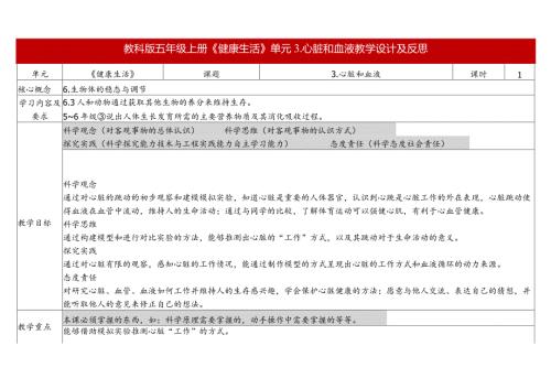教科版五年级科学上册第四单元第三课时教学设计心脏和血液.docx