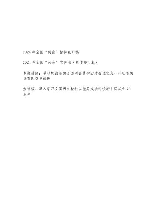2024年4月第二季度党支部学习全国“两会”精神宣讲稿4篇.docx