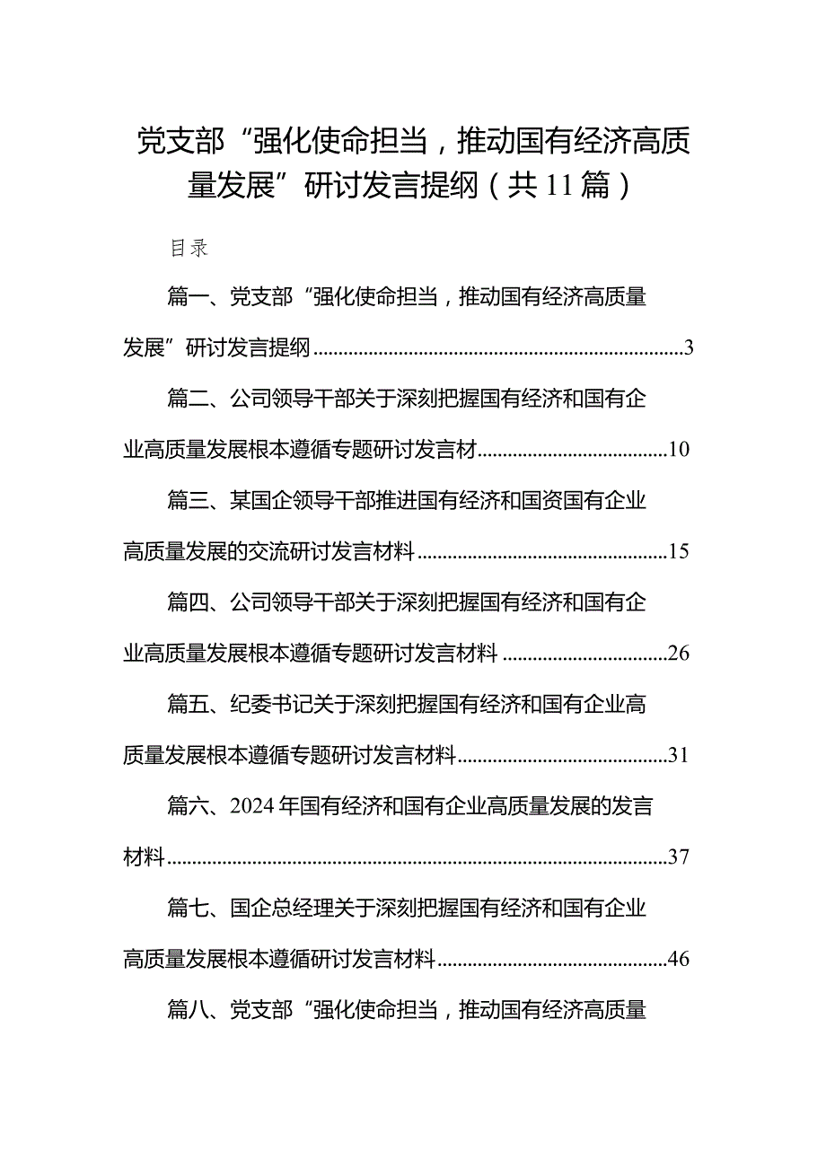 党支部“强化使命担当推动国有经济高质量发展”研讨发言提纲11篇（最新版）.docx_第1页
