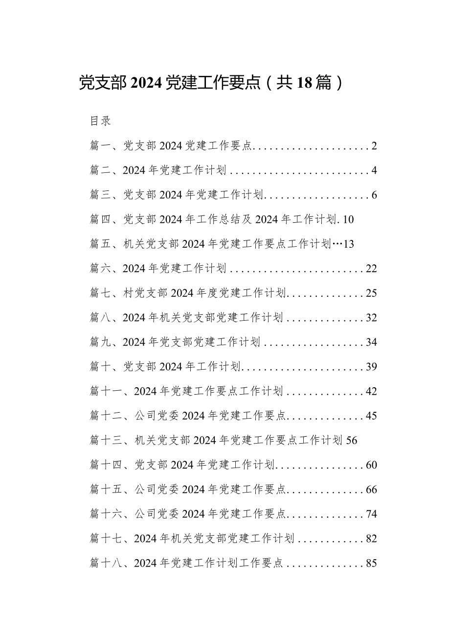 党支部党建工作要点范文18篇（精选版）.docx_第1页