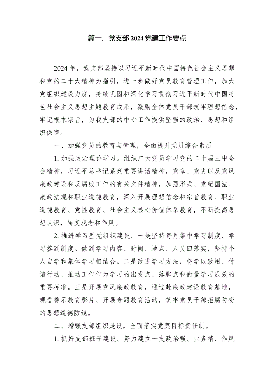 党支部党建工作要点范文18篇（精选版）.docx_第2页
