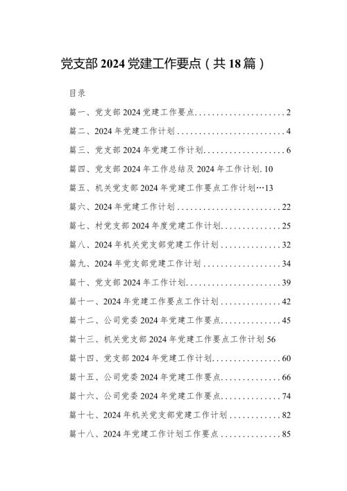 党支部党建工作要点范文18篇（精选版）.docx