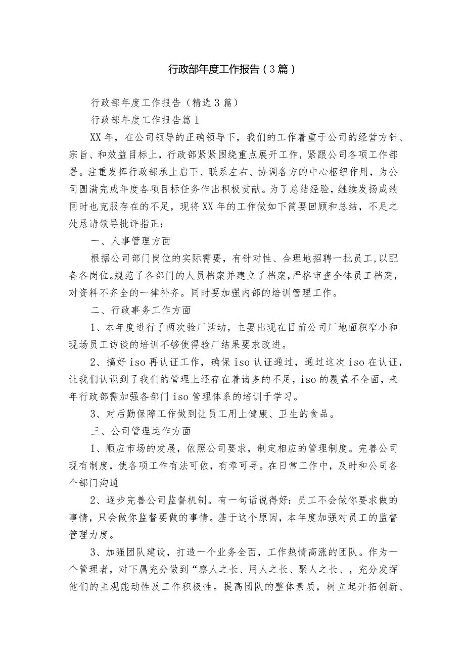 行政部工作报告（3篇）.docx_第1页
